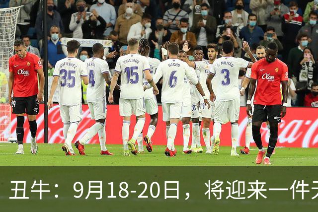 丑牛：9月18‑20日，将迎来一件无与伦比令人心花怒放的大事！