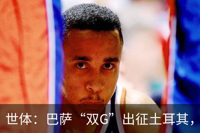 世体：巴萨“双G”出征土耳其，戈登热苏斯补拉菲空缺