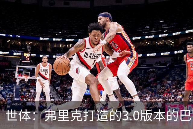世体：弗里克打造的3.0版本的巴萨，展现出永不停歇的强攻能力