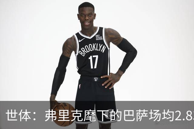 世体：弗里克麾下的巴萨场均2.83球，多于瓜帅时期少于恩里克等人