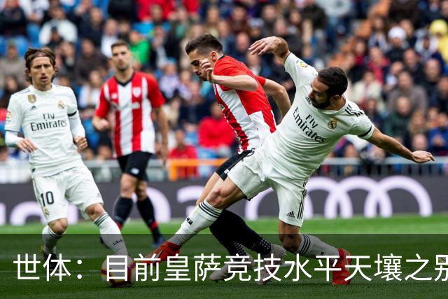世体：目前皇萨竞技水平天壤之别；罗德里未加盟最让皇马难受