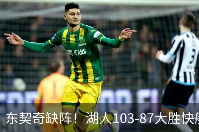 东契奇缺阵！湖人103-87大胜快船！此战看到3个事实：湖人今夏的操作很成功