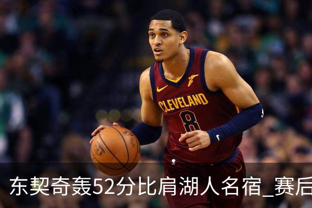 东契奇轰52分比肩湖人名宿 赛后仍不满：首节打太差 好在追回比分