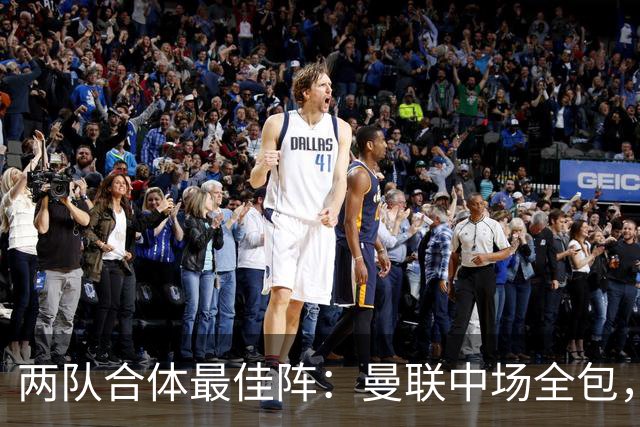 两队合体最佳阵：曼联中场全包，热刺仅4人入选