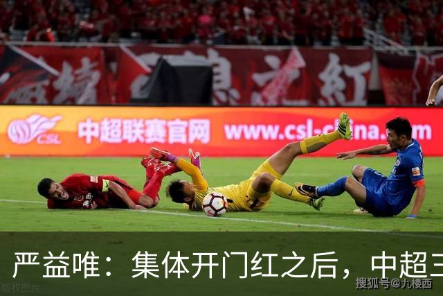 严益唯：集体开门红之后，中超三队能走多远？