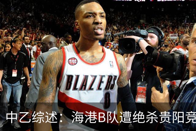 中乙综述：海港B队遭绝杀贵阳竞技升第2，前四仅差2分继续大混战