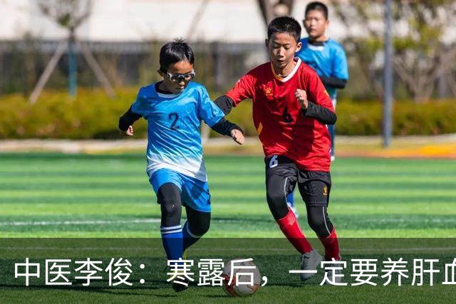 中医李俊：寒露后，一定要养肝血！坚持喝这2杯茶，养肝血、助睡眠、健脾胃，经常对着手机电脑的人最适合！