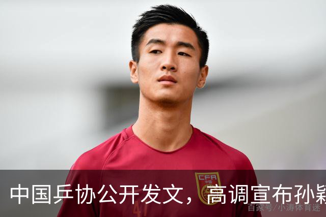 中国乒协公开发文，高调宣布孙颖莎重要决定，她再次跨出了这步