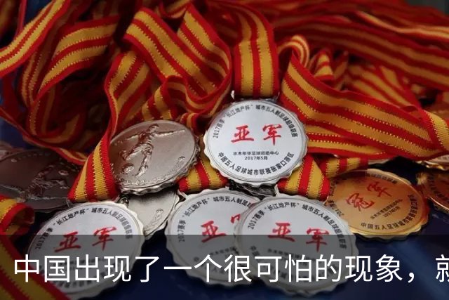 中国出现了一个很可怕的现象，就是父母在集体撤退，孩子在进攻