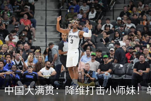 中国大满贯：降维打击小师妹！单局11-4碾压，陈幸同3-0徐奕