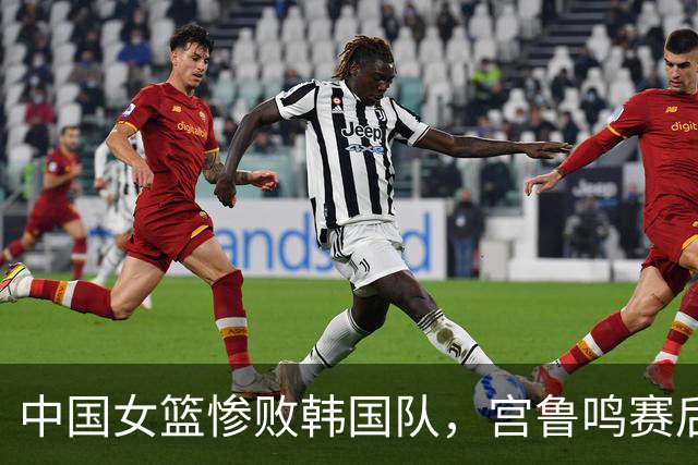 中国女篮惨败韩国队，宫鲁鸣赛后发言惹众怒，比郭指导还会甩锅