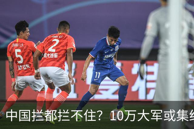 中国拦都拦不住？10万大军或集结，一场海上大战恐随时开打！