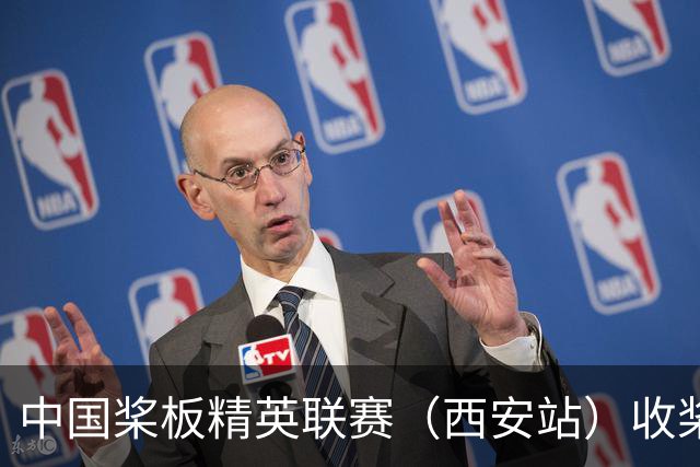 中国桨板精英联赛（西安站）收桨-国际在线