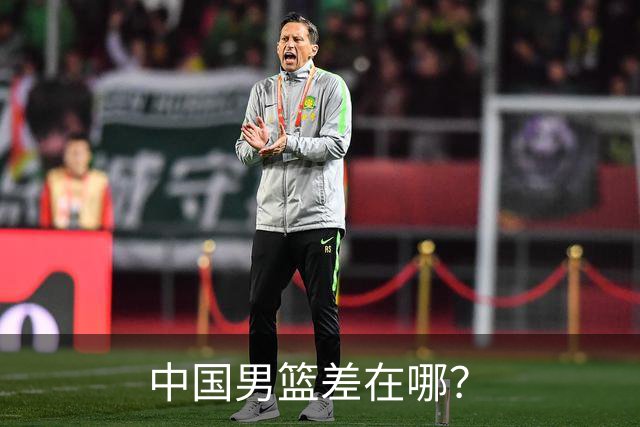 中国男篮差在哪？