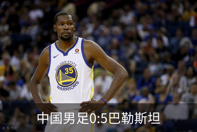 中国男足0:5巴勒斯坦