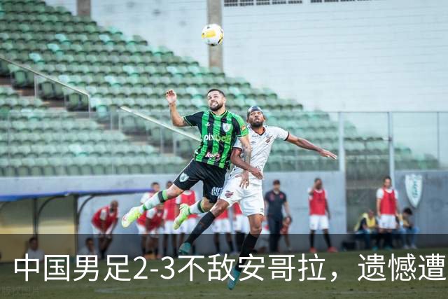 中国男足2-3不敌安哥拉，遗憾遭遇U15世界杯首败