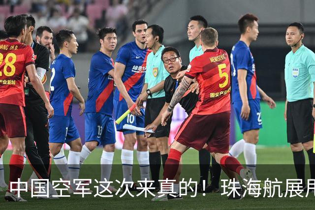 中国空军这次来真的！珠海航展甩出王炸装备！美国还坐得住吗？