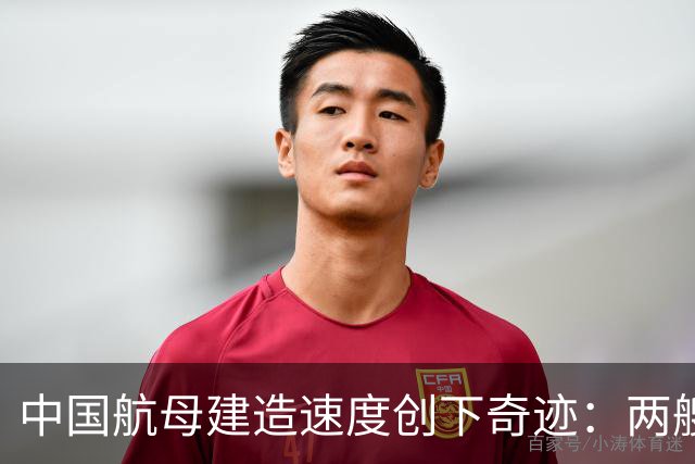 中国航母建造速度创下奇迹：两艘一块儿来？核动力大舰队早晚有
