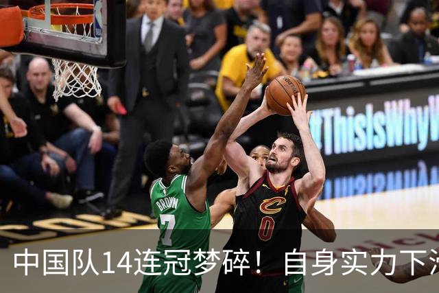中国队14连冠梦碎！自身实力下滑还是日本队主场优势？外界热议