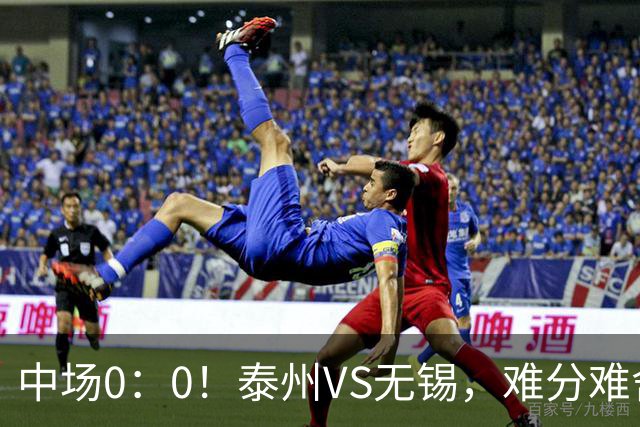 中场0：0！泰州VS无锡，难分难舍！