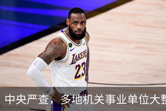 中央严查，多地机关事业单位大整顿启动，这几类人受影响最大