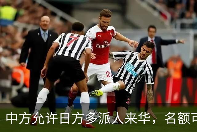 中方允许日方多派人来华，名额可以增加，但所有安排要按中方规矩