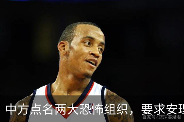 中方点名两大恐怖组织，要求安理会列入制裁名单,并提出要求！