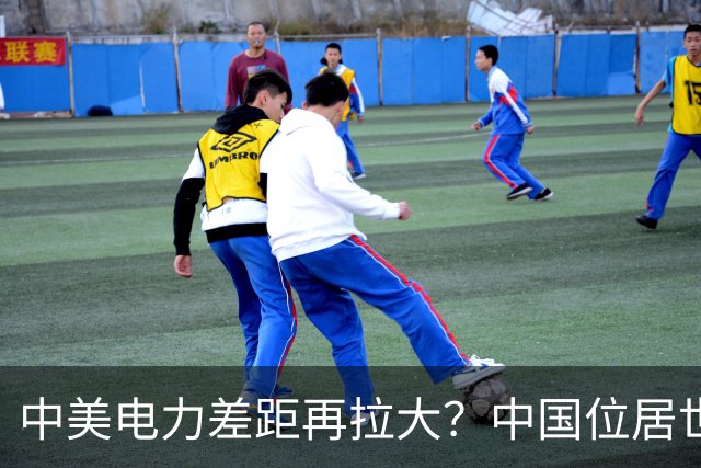 中美电力差距再拉大？中国位居世界第七，美国电力状况是怎样的？
