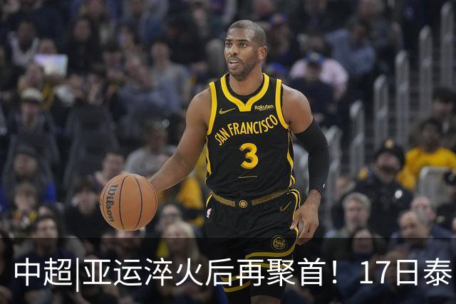中超|亚运淬火后再聚首！17日泰山VS浙江，小将表现值得期待