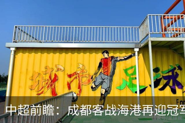 中超前瞻：成都客战海港再迎冠军点 三镇输球恐提前降级