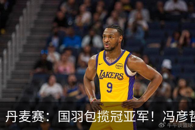 丹麦赛：国羽包揽冠亚军！冯彦哲/黄东萍2-0最强黑马，剑指四连冠霸业