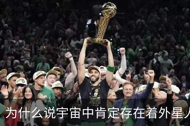 为什么说宇宙中肯定存在着外星人？其实人类自己就是最好的证据