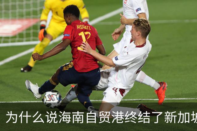 为什么说海南自贸港终结了新加坡百年垄断？