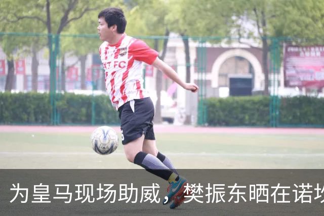 为皇马现场助威，樊振东晒在诺坎普观看国家德比视频