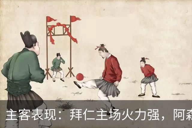 主客表现：拜仁主场火力强，阿森纳客场不乏韧性