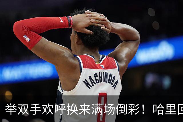 举双手欢呼换来满场倒彩！哈里回国看球惨遭全场下马威，手握啤酒愣在原地