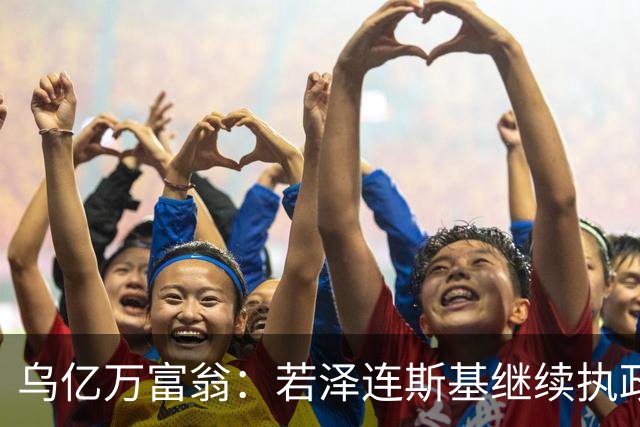乌亿万富翁：若泽连斯基继续执政，乌克兰将面临失去国家地位威胁