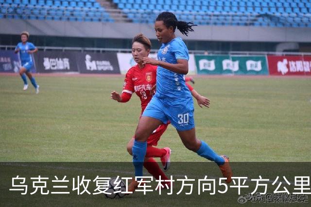 乌克兰收复红军村方向5平方公里！俄军谎报5千平方公里占领区