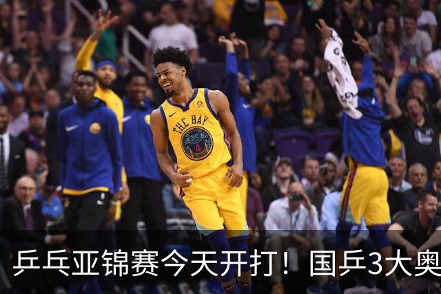 乒乓亚锦赛今天开打！国乒3大奥运冠军缺席，10月19日赛程公布