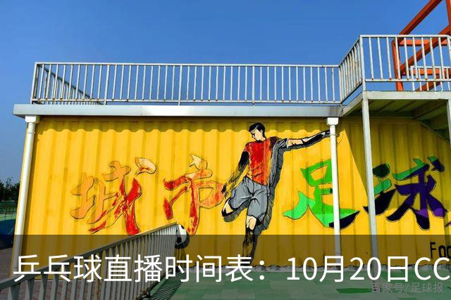 乒乓球直播时间表：10月20日CCTV5不直播国乒！国乒赛程出炉