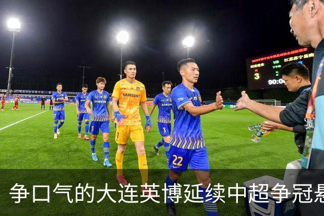 争口气的大连英博延续中超争冠悬念，成都蓉城的冠军还得再等等