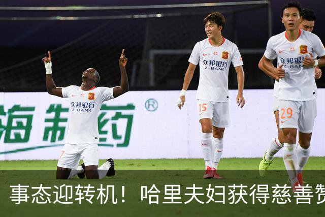 事态迎转机！哈里夫妇获得慈善赞助，梅根成功摆脱尴尬处境