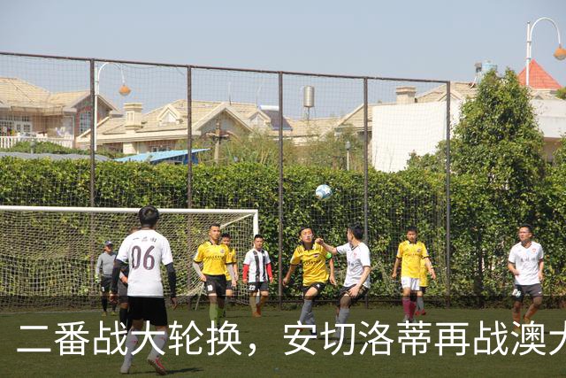 二番战大轮换，安切洛蒂再战澳大利亚轮换7人