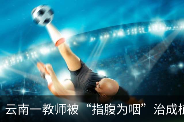 云南一教师被“指腹为咽”治成植物人，三名涉事医生被罚款了事！