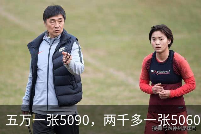 五万一张5090，两千多一张5060，显卡咋裂成两世界。
