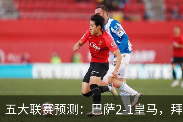 五大联赛预测：巴萨2-1皇马，拜仁2-1，利物浦2-1，国米2-0