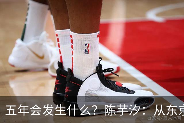 五年会发生什么？陈芋汐：从东京再走回东京