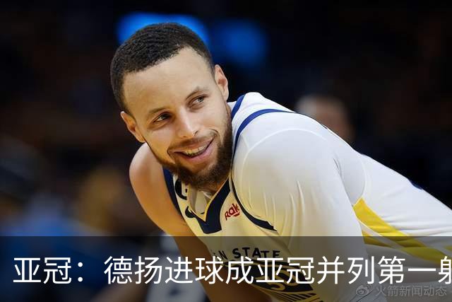 亚冠：德扬进球成亚冠并列第一射手 杰志2比0泰港