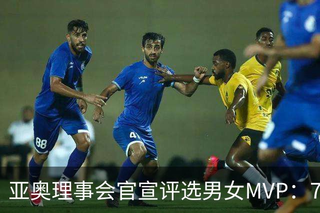 亚奥理事会官宣评选男女MVP：7金王张展硕+5金王余依婷李冰洁领跑