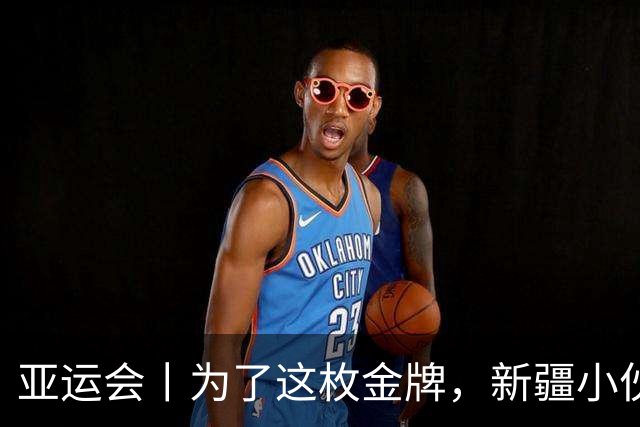 亚运会丨为了这枚金牌，新疆小伙为何增重近30公斤？